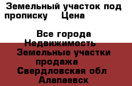 Земельный участок под прописку. › Цена ­ 350 000 - Все города Недвижимость » Земельные участки продажа   . Свердловская обл.,Алапаевск г.